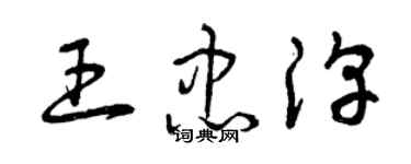 曾慶福王忠淳草書個性簽名怎么寫