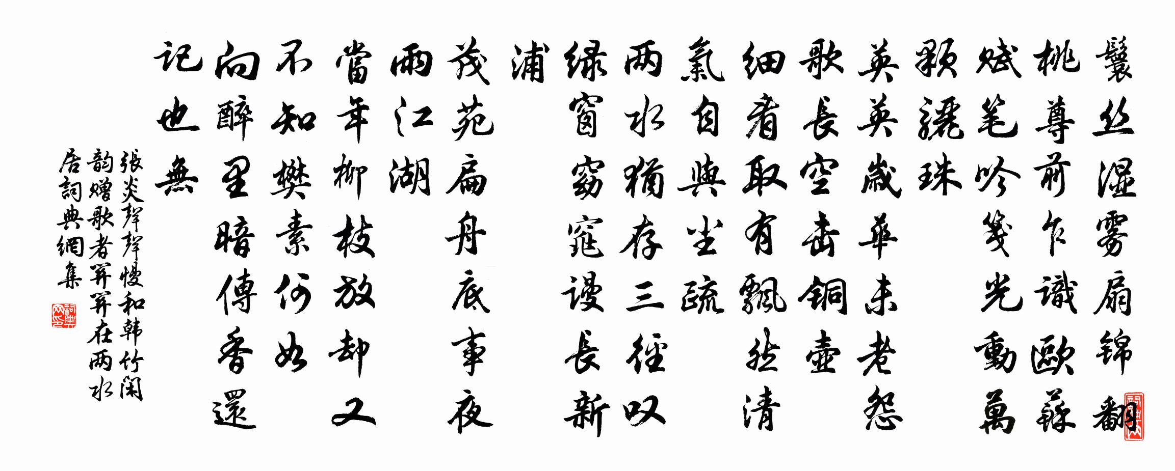 張炎聲聲慢(和韓竹閒韻,贈歌者關關,在兩水居)書法作品欣賞