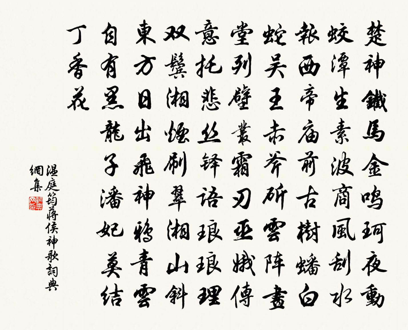 溫庭筠蔣侯神歌書法作品欣賞