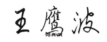 駱恆光王鷹波行書個性簽名怎么寫