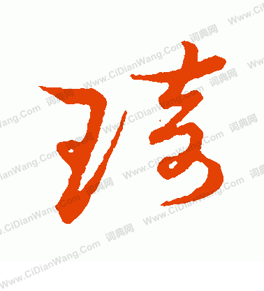 草書韻會寫的琦