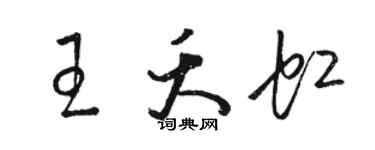 駱恆光王夭虹草書個性簽名怎么寫