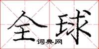 龐中華全球楷書怎么寫