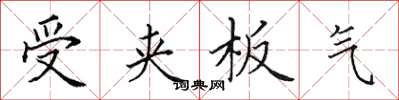田英章受夾板氣楷書怎么寫