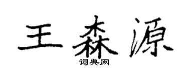 袁強王森源楷書個性簽名怎么寫
