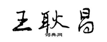 曾慶福王耿昌行書個性簽名怎么寫