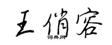 王正良王俏容行書個性簽名怎么寫