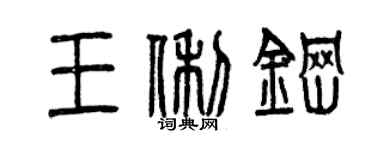 曾慶福王俐鋼篆書個性簽名怎么寫