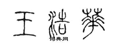 陳聲遠王浩華篆書個性簽名怎么寫