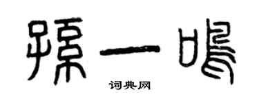 曾慶福孫一鳴篆書個性簽名怎么寫