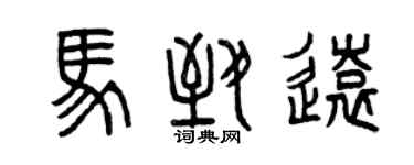 曾慶福馬致遠篆書個性簽名怎么寫