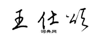 梁錦英王仕頌草書個性簽名怎么寫