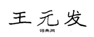 袁強王元發楷書個性簽名怎么寫