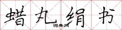 侯登峰蠟丸絹書楷書怎么寫