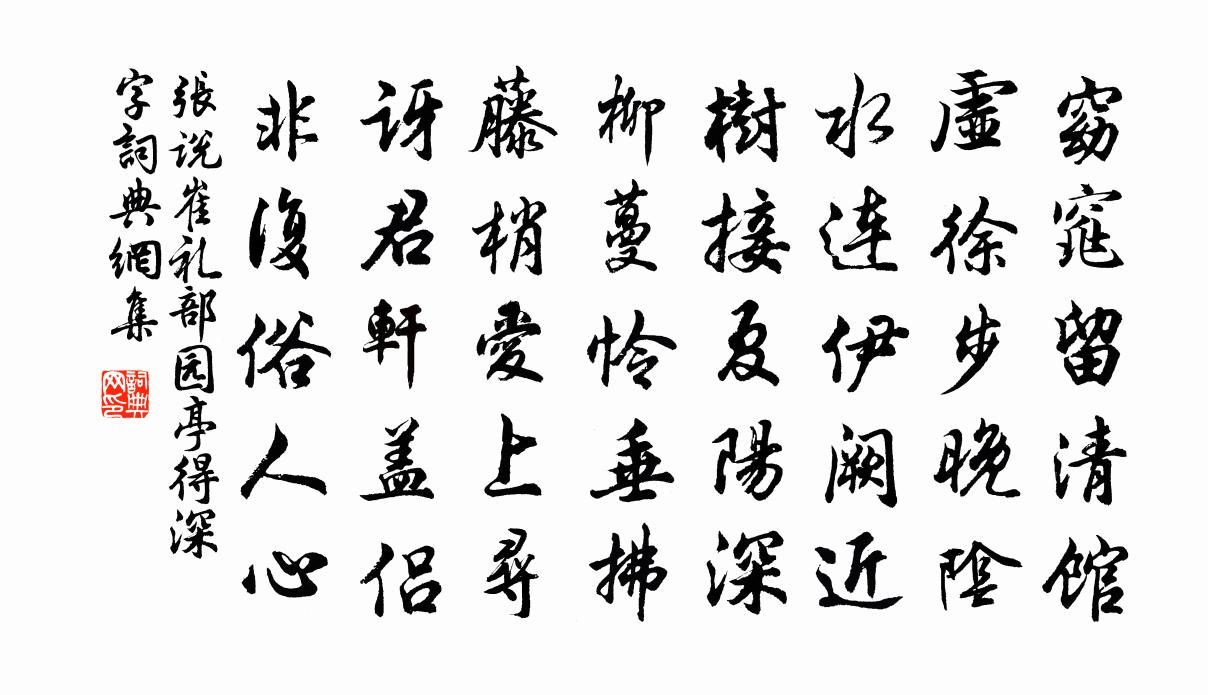張說崔禮部園亭得深字書法作品欣賞