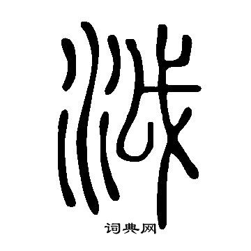 說文解字寫的泧