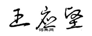 曾慶福王應堅草書個性簽名怎么寫