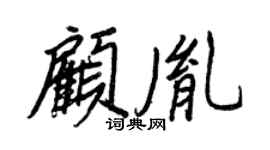 王正良顧胤行書個性簽名怎么寫