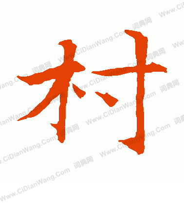 貫名海屋寫的村