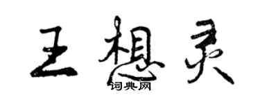 曾慶福王想靈行書個性簽名怎么寫