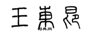 曾慶福王東昂篆書個性簽名怎么寫