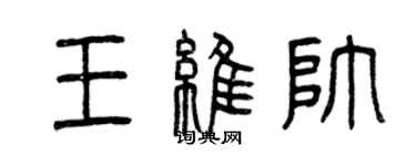 曾慶福王維帥篆書個性簽名怎么寫