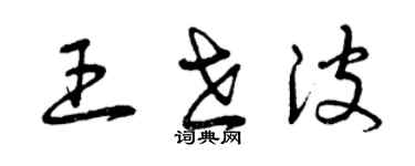 曾慶福王世波草書個性簽名怎么寫