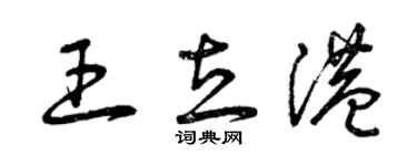 曾慶福王立港草書個性簽名怎么寫
