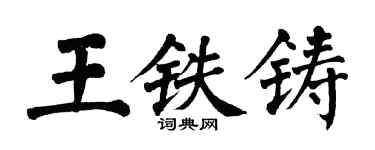 翁闓運王鐵鑄楷書個性簽名怎么寫
