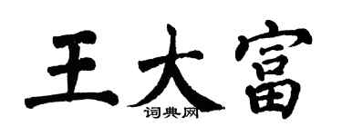 翁闓運王大富楷書個性簽名怎么寫