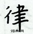 周炳元寫的硬筆楷書律