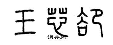 曾慶福王芯卻篆書個性簽名怎么寫