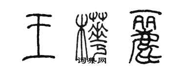 陳墨王樺麗篆書個性簽名怎么寫