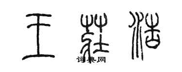 陳墨王莊浩篆書個性簽名怎么寫