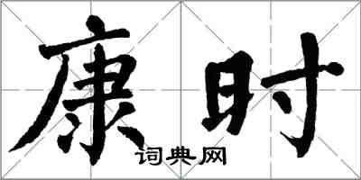 翁闓運康時楷書怎么寫