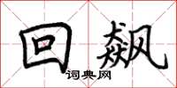 荊霄鵬回飆楷書怎么寫