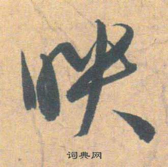 雲江記中祝枝山的寫法