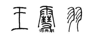 陳墨王雪羽篆書個性簽名怎么寫