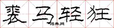 柯春海裘馬輕狂隸書怎么寫