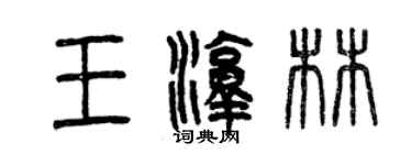 曾慶福王淳林篆書個性簽名怎么寫