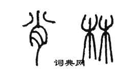 陳墨肖林篆書個性簽名怎么寫