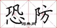荊霄鵬恐防楷書怎么寫
