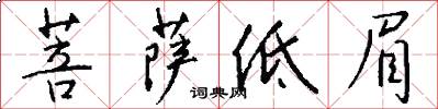菩薩低眉怎么寫好看