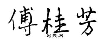 曾慶福傅桂芳行書個性簽名怎么寫