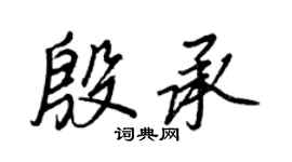 王正良殷承行書個性簽名怎么寫