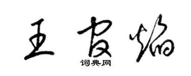 梁錦英王官焰草書個性簽名怎么寫