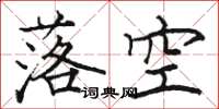 駱恆光落空楷書怎么寫