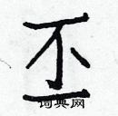 白克儉寫的硬筆楷書丕