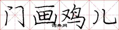 龐中華門畫雞兒楷書怎么寫