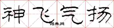 柯春海神飛氣揚隸書怎么寫